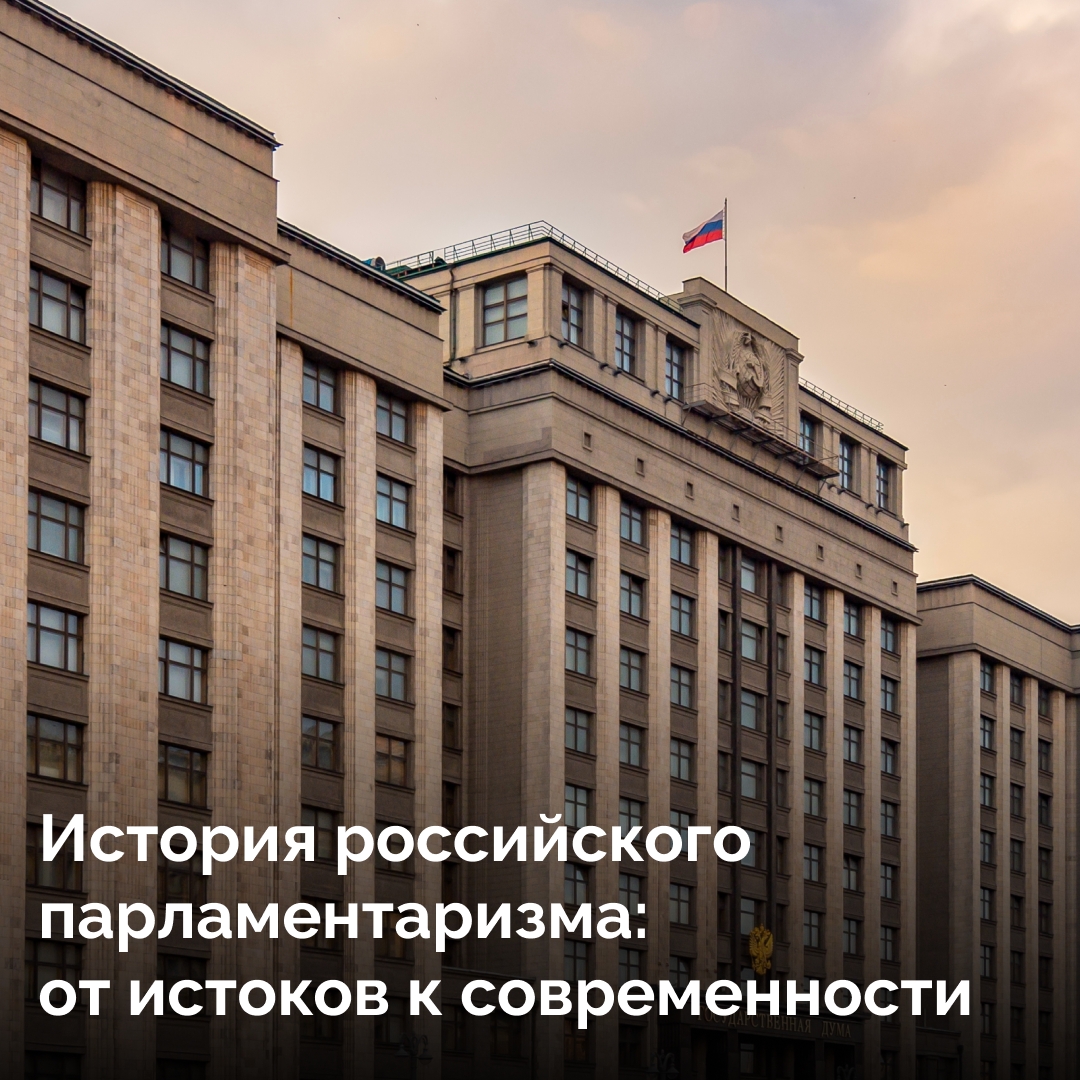 Российскому парламентаризму исполняется 120 лет, но его становление началось задолго до Высочайшего Манифеста Николая II. Он менял формы: от прямой демократии на городских площадях до представительной — в залах заседаний. Но смысл оставался неизменным: со