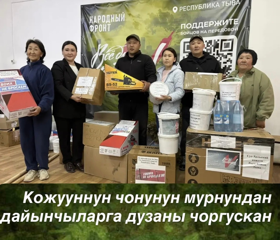 Богун, Сут- Хол кожууннун ажыл- ишчи чонунун мурнундан, тиилелге хунунге уткуштур тускайлаттынган шериг операциязынын киржикчилеринге чыгдынган гуманитарлыгдузаны кожууннун толээлери «Улусчу фронтуга» хулээткен.