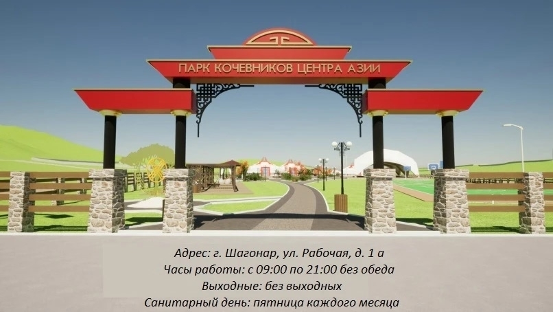 Благодаря федеральному проекту «Формирование комфортной городской среды» национального проекта «Жилье и городская среда», инициированного президентом России Владимиром Путиным, у подножья горы Бай-Даг города Шагонар в 2023 году реализован проект победител