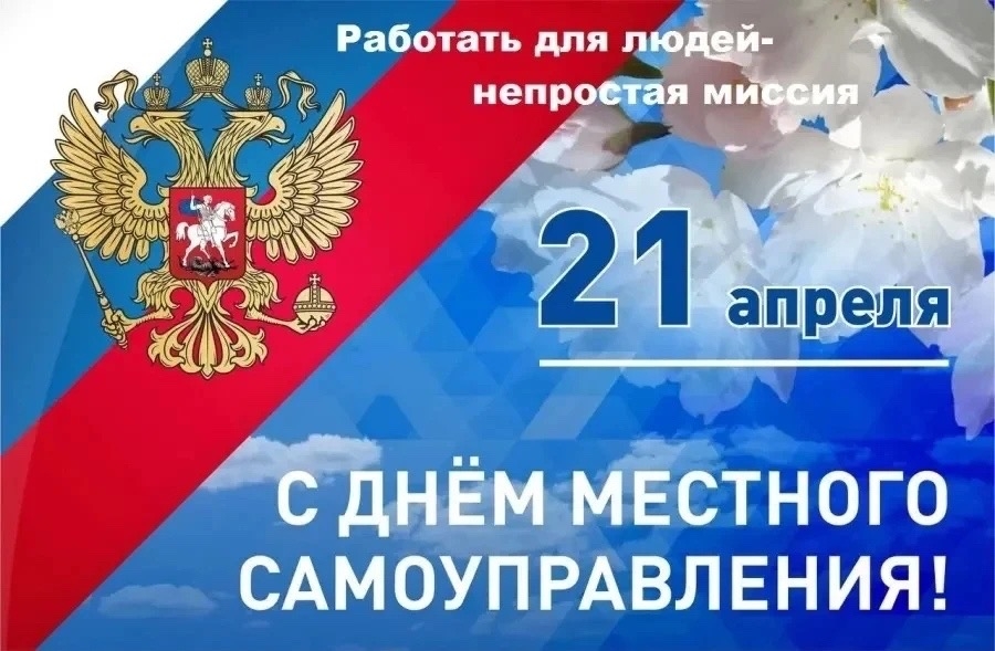 Сегодня мы отмечаем важный праздник – День местного самоуправления