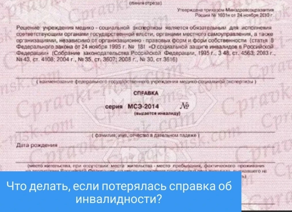 Потеряли справку об инвалидности? Всё поправимо
