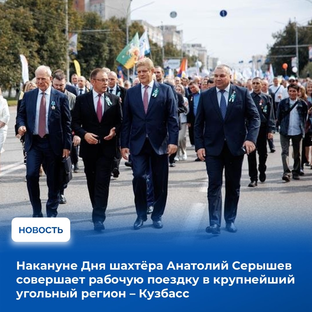 Полномочный представитель Президента Российской Федерации в Сибирском федеральном округе Анатолий Серышев в рамках рабочей поездки в Новокузнецк поздравил угольщиков с профессиональным праздником и принял участие в шествии шахтёрских делегаций