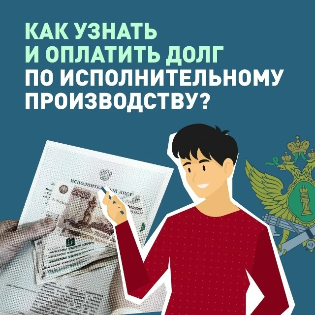Федеральная служба судебных приставов по Республике Тыва напоминает о простых способах проверить задолженность и сразу её оплатить