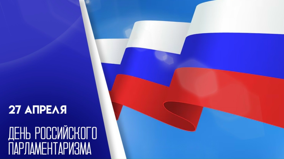 Сегодня День российского парламентаризма.