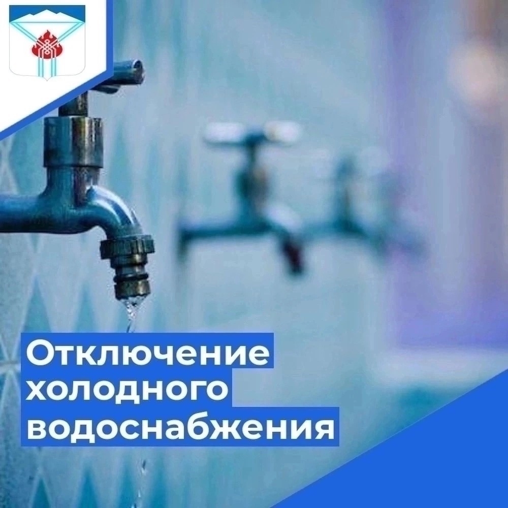 Отключение холодной воды Уважаемые жители! Сообщаем, что 27 августа 2026 года будет отключено холодное водоснабжение в посёлках Строителей с 09:00 до 15:00 часов и Постоянный с 09:00 до 12:00 часов