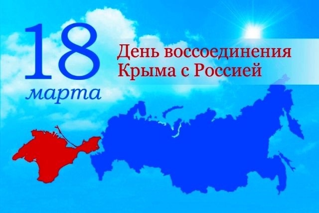 18 марта, мы отмечаем важную дату в истории нашей страны — 11 лет с момента воссоединения Крыма и Севастополя с Россией<p>Этот день символизирует не только историческую справедливость, но и единство нашего народа 18 марта, мы отмечаем важную дату в истории нашей страны — 11 лет с момента воссоединения Крыма и Севастополя с Россией<p>Этот день символизирует не только историческую справедливость, но и единство нашего народа