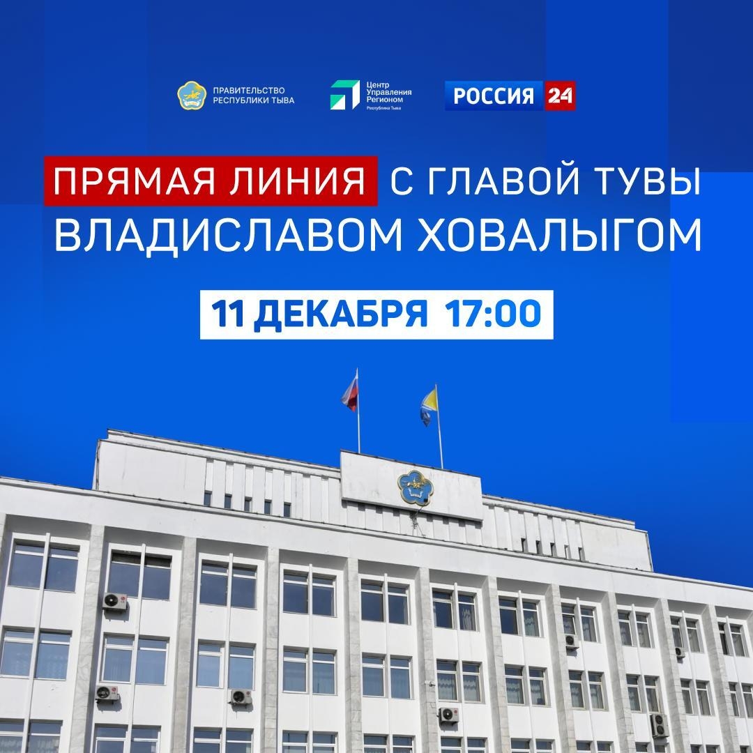 Продолжается сбор вопросов на «Прямую линию» с Владиславом Ховалыгом<p>Глава Тувы Владислав Ховалыг 11 декабря в 17:00 часов в эфире телеканала «Россия 24» ответит на вопросы жителей в режиме онлайн