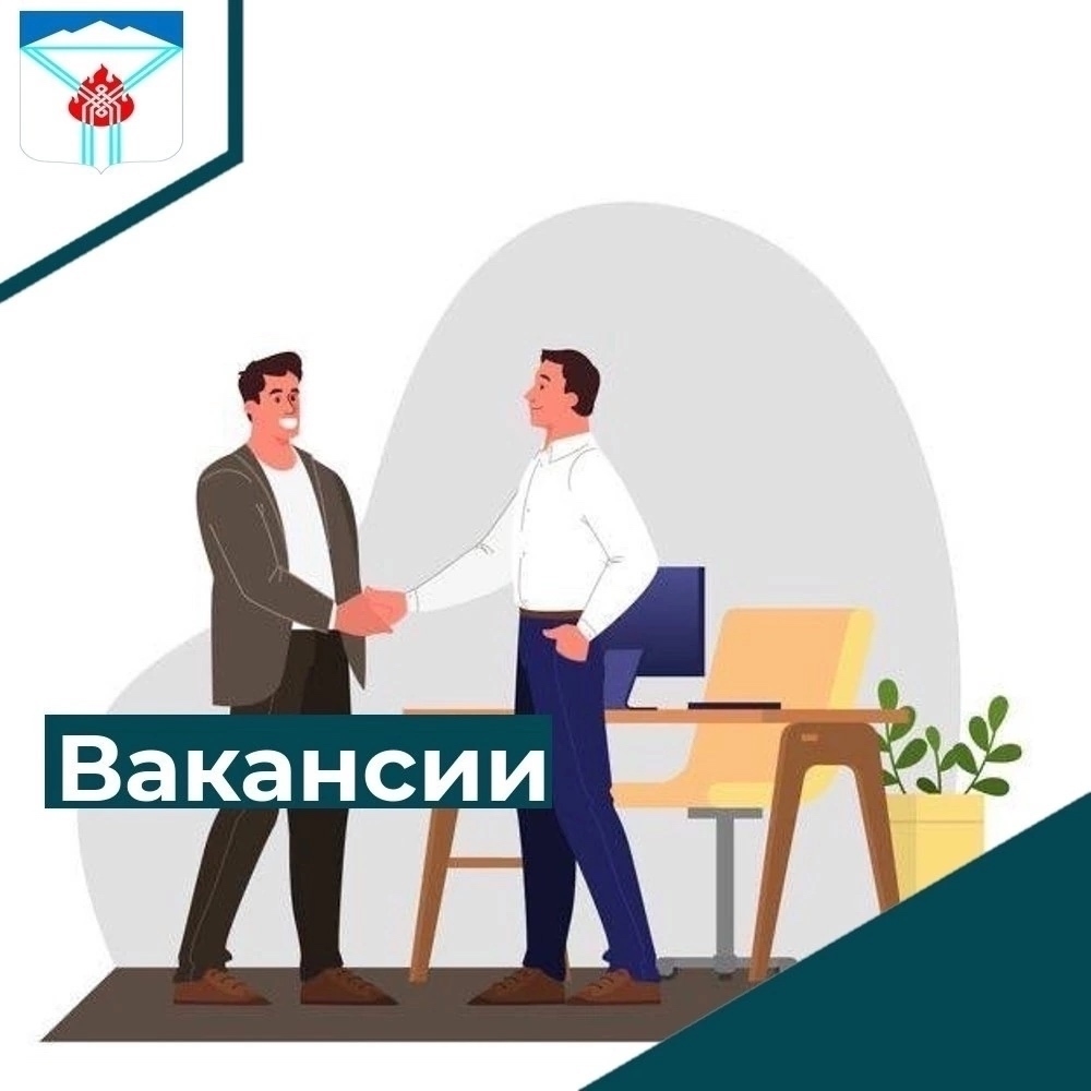 Ищешь работу? Тогда к нам<p> Вакансии в администрации города Ак-Довурак:<p>- ведущий специалист по внутреннему и финансовому контролю;<p>- ведущий специалист по кадровому обеспечению;<p>- системный администратор