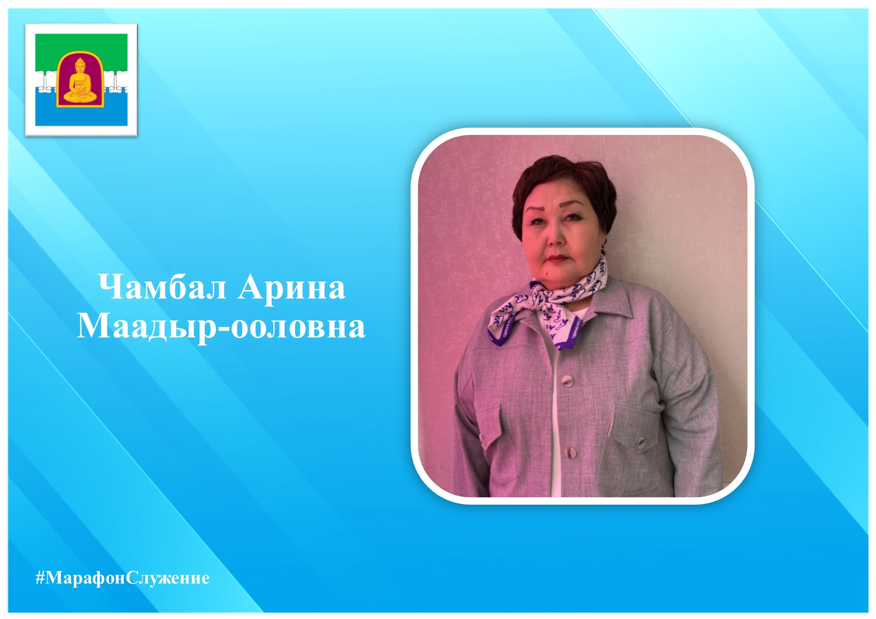 Администрация Чаа-Хольского кожууна Республики Тыва с гордостью присоединяется к марафону премии «Служение»