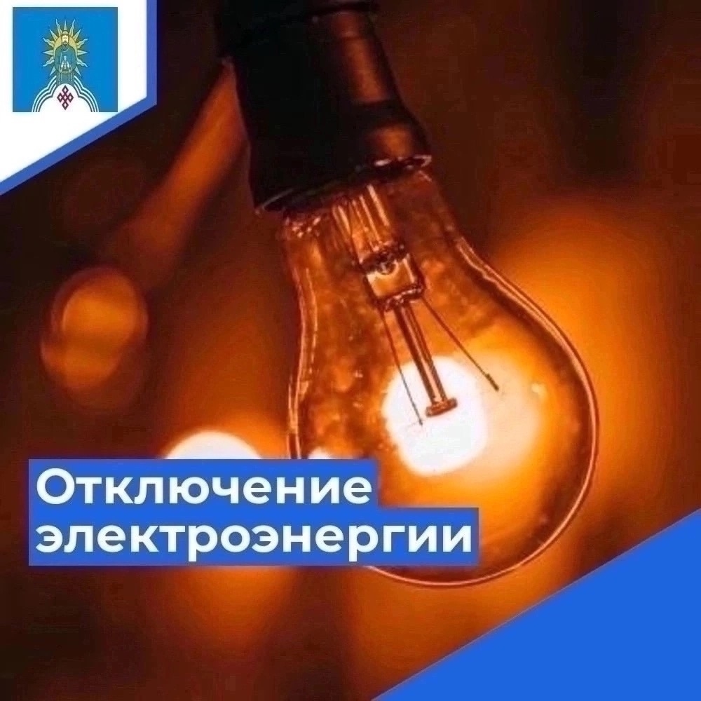 Отключение электроэнергии <p>1