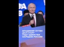 Владимир Путин дал старт Году единства народов России