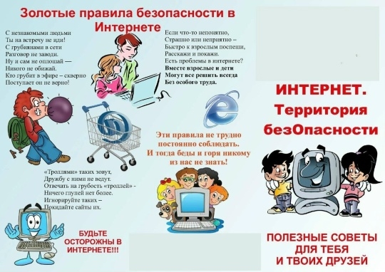 Памятка для детей "Интернет. Территория безопасности".