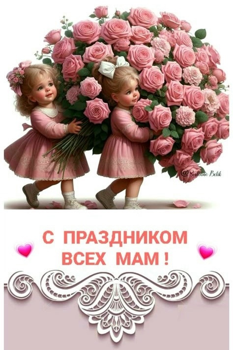 Уважаемые женщины, дорогие мамы