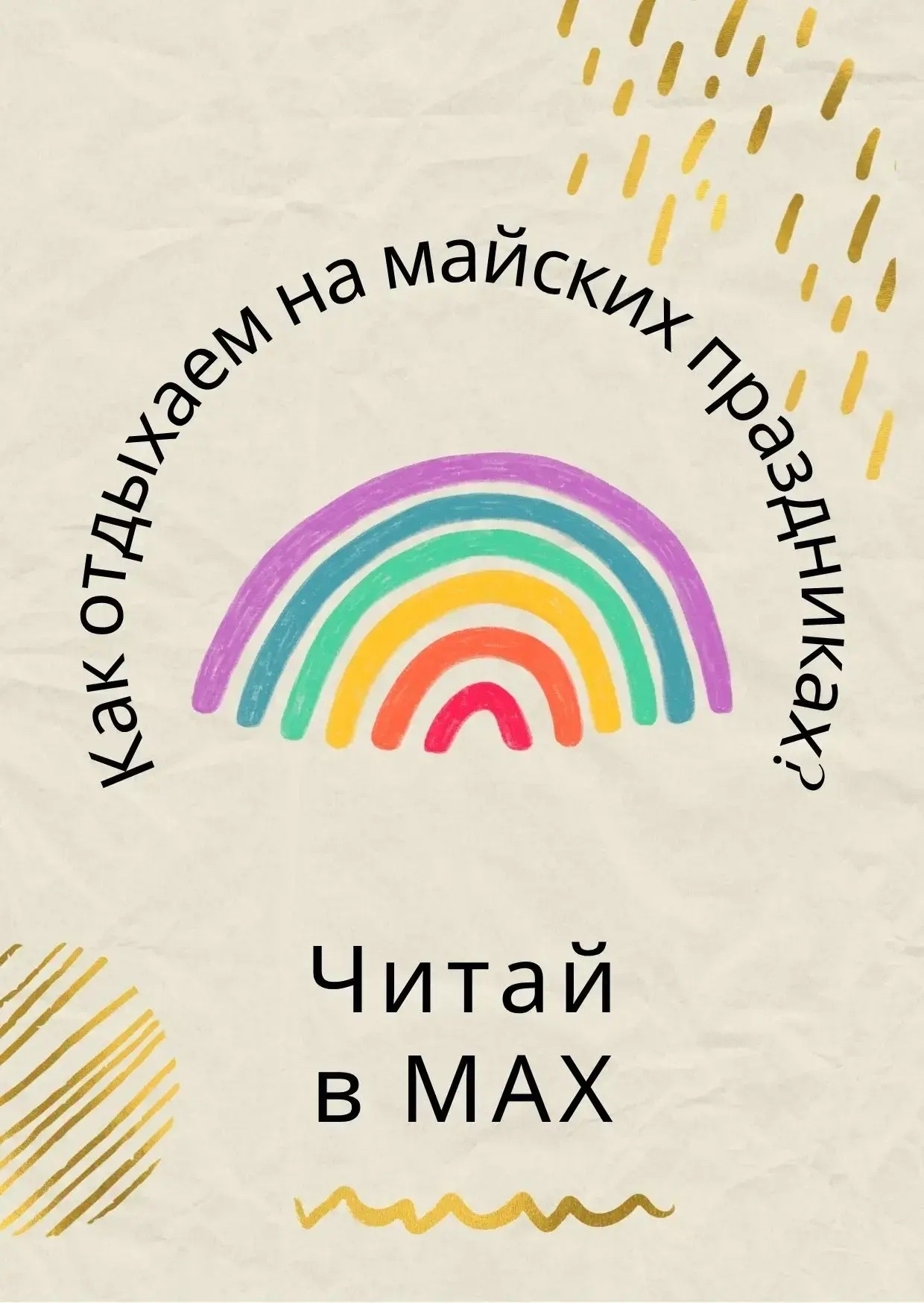 Вопрос, который задают многие в эти дни: как мы отдыхаем на майских праздниках?