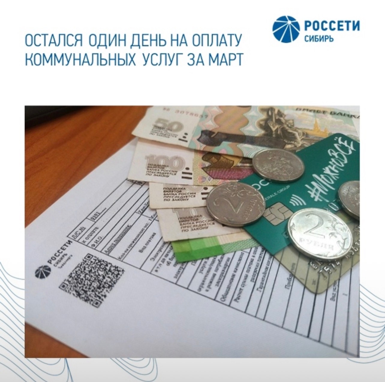 Остался один день на оплату коммунальных услуг за март