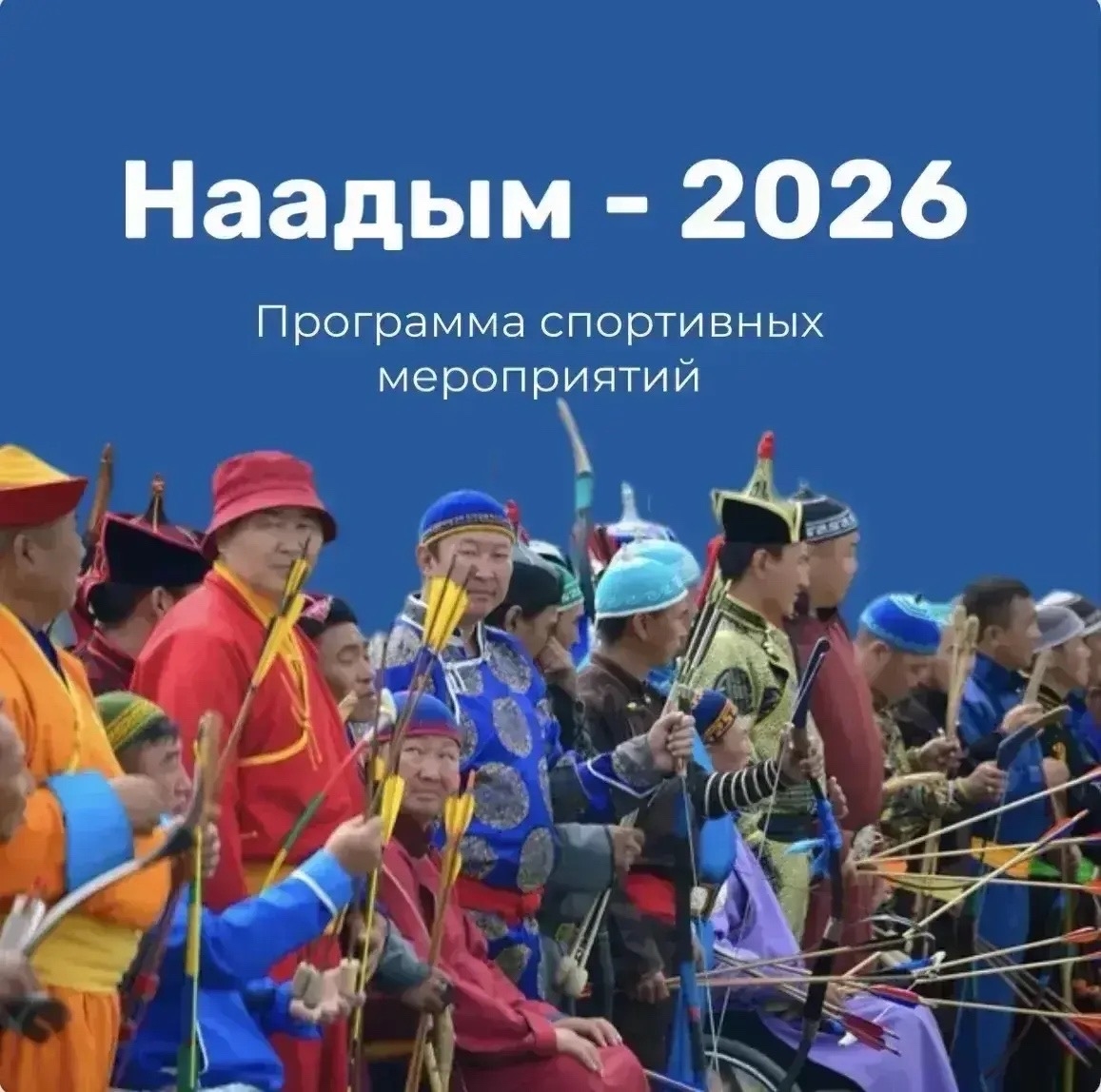Программа Наадыма-2026