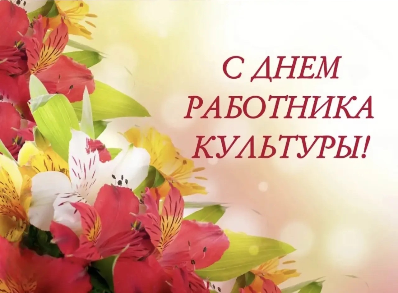 Дорогие Ольга Васильевна и весь многочисленный коллектив управления культуры