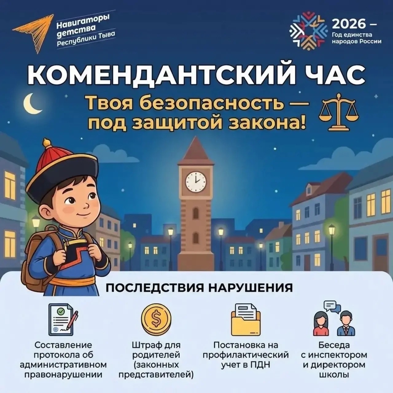 Ученик, помни про Коменданский час"22:00-пора домой"