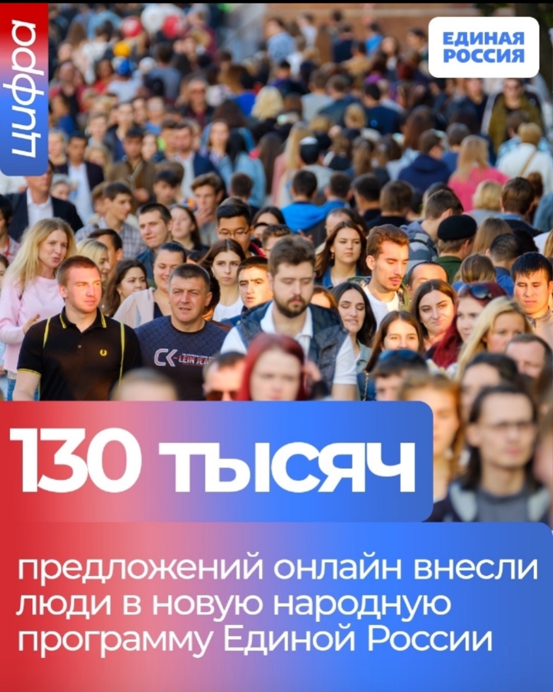 В новую народную программу Единой России только в режиме онлайн поступило более 130 тысяч предложений