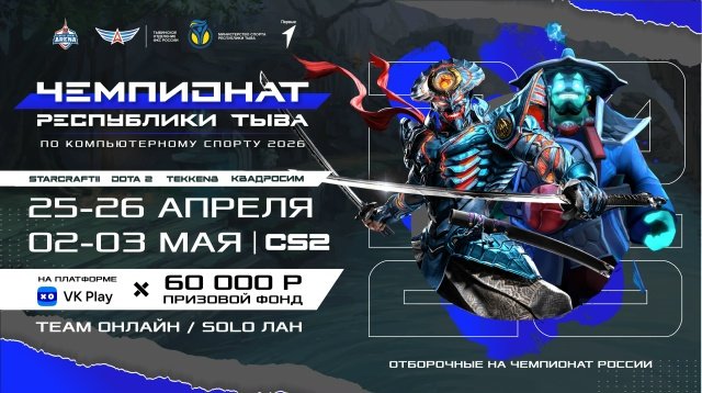 В Туве состоится Чемпионат республики по компьютерному спорту