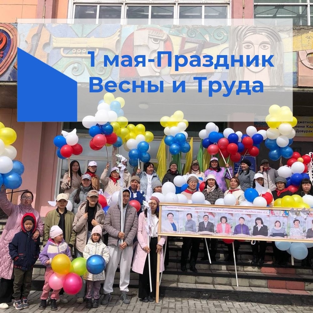 1 мая - Праздник Весны и труда