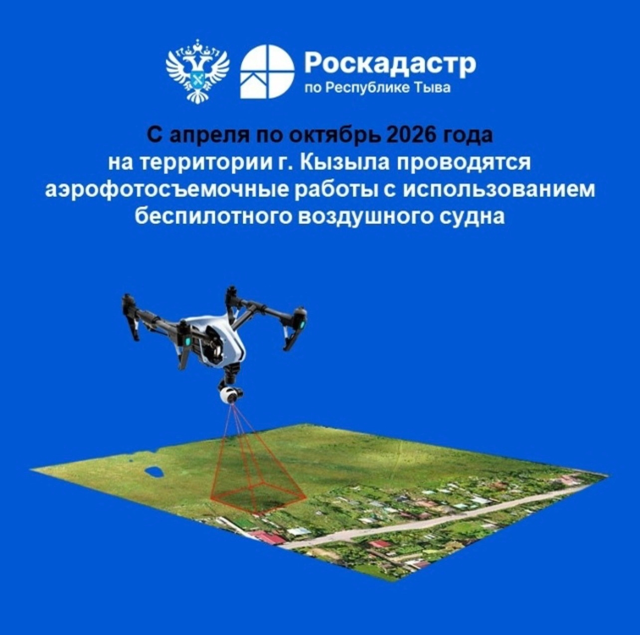 Филиал ППК «Роскадастр» по Республике Тыва уведомляет, что с апреля по октябрь 2026 г. на территории г. Кызыла проводятся аэрофотосъемочные работы с использованием беспилотного воздушного судна.