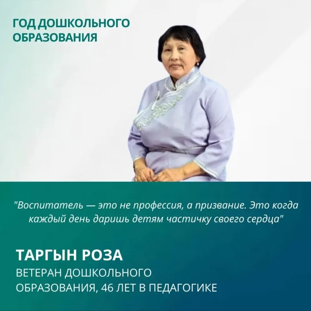 В рамках Года дошкольного образования в России и Года созидательного труда и семейных ценностей в Туве мы рассказываем о тех, кто своим трудом и сердцем заслужил уважение. Сегодня говорим о Таргын Розе Ооржаковне.