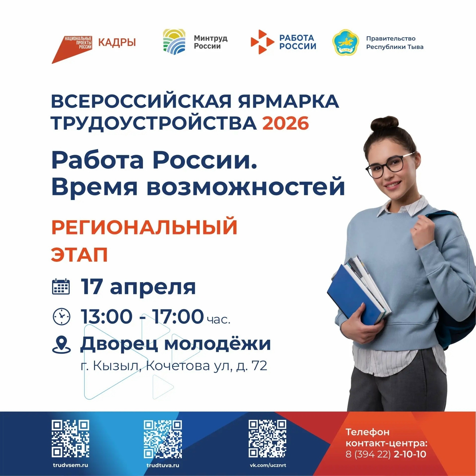 В Туве пройдет региональный этап Всероссийской ярмарки трудоустройства «Работа России