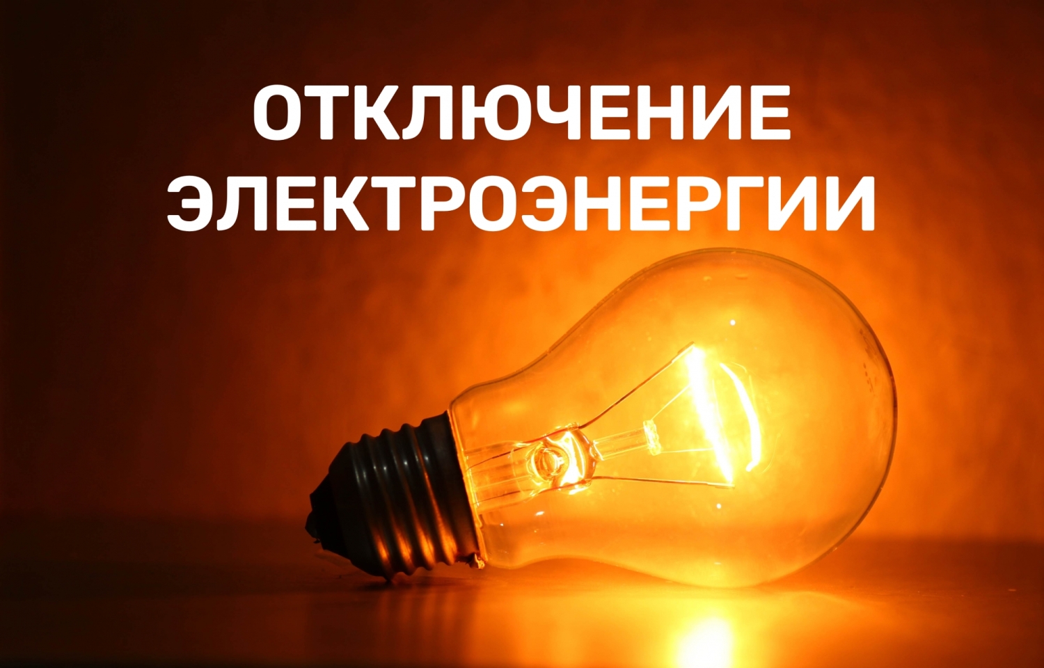 Отключение электроэнергии в связи с плановыми работами на ТП 10/0,4 кВ №24-03-2<p> <p>Дата отключения: 31