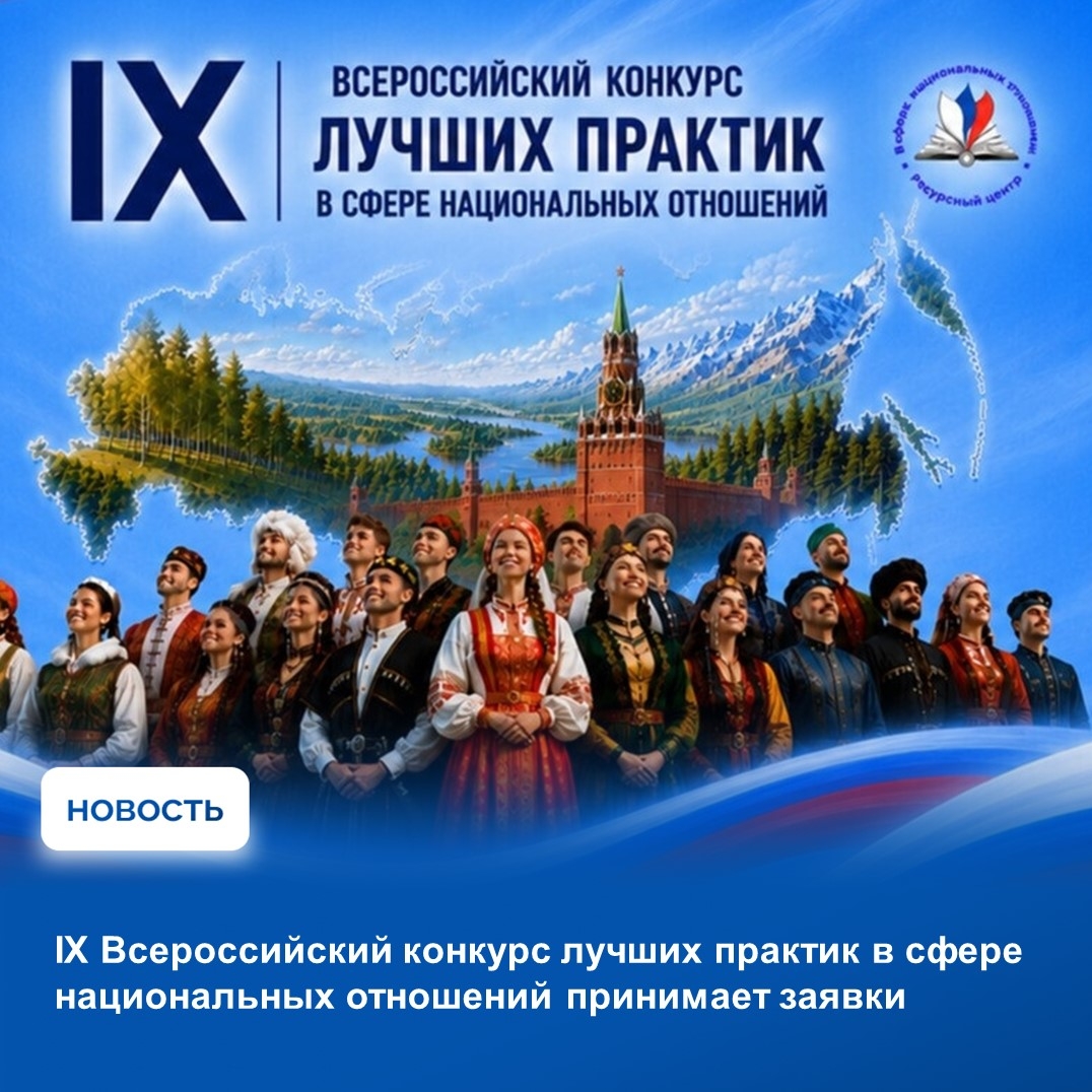 До 20 октября 2026 года продолжается прием заявок на IХ Всероссийский конкурс лучших практик в сфере национальных отношений
