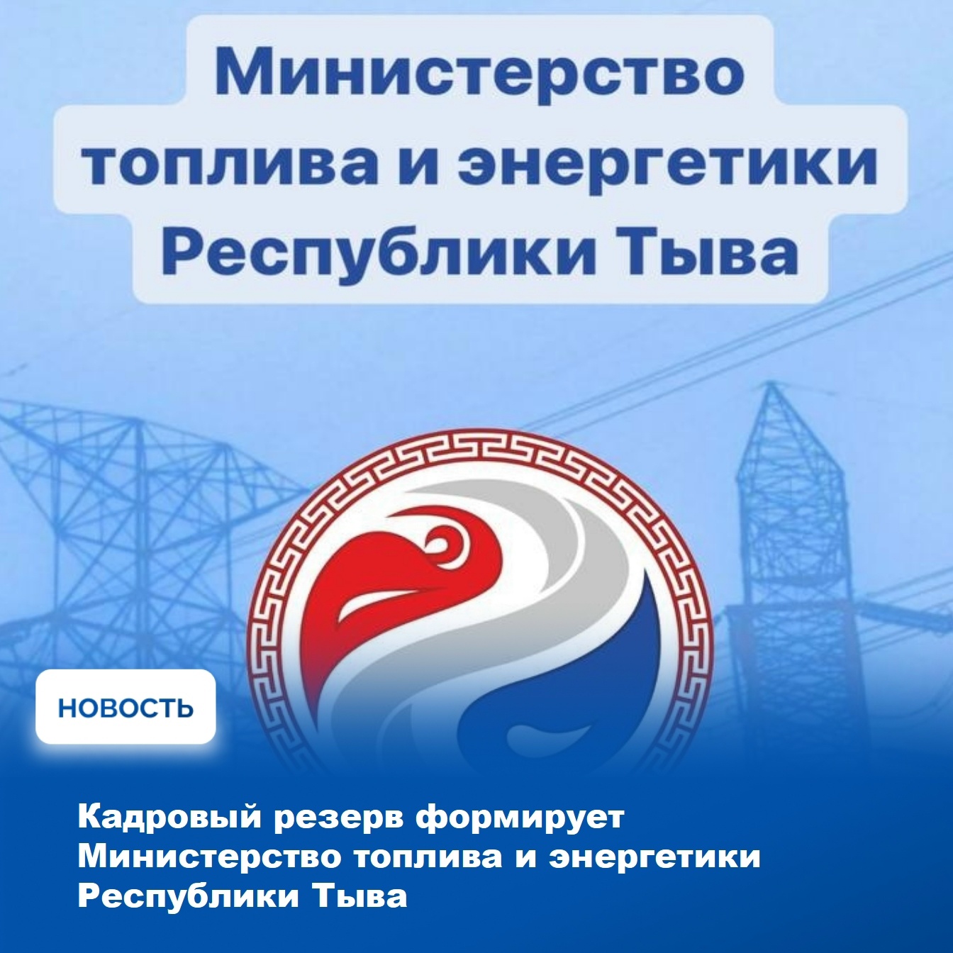 Министерство топлива и энергетики Республики Тыва объявляет о начале формирования кадрового резерва для оперативного замещения должностей государственной гражданской службы