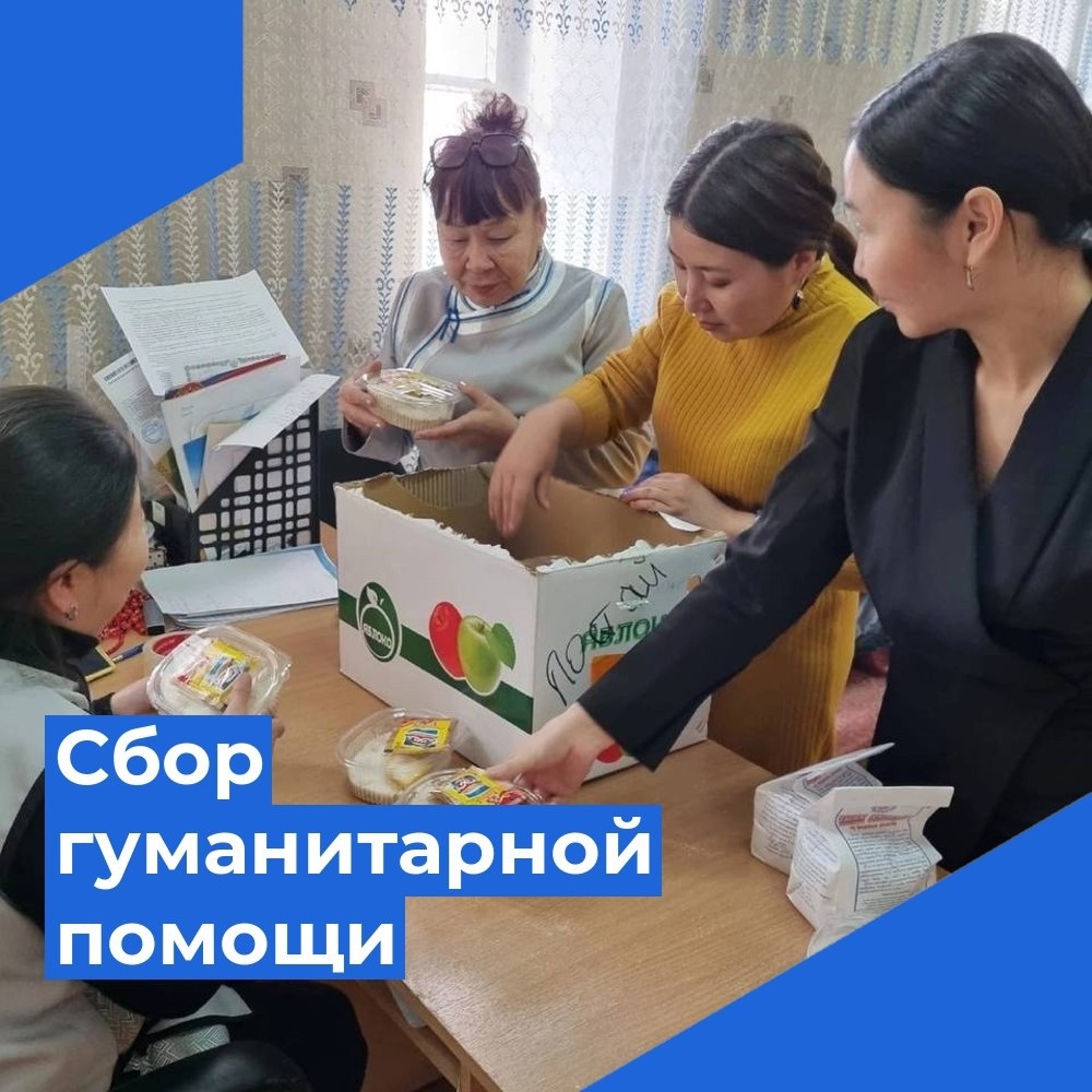 Сбор гуманитарной помощи<p>Региональное отделение Общероссийского движения «Народный фронт «За Россию» объявляет о проведении сбора гуманитарной помощи с целью оказания поддержки участникам специальной военной операции на территории города Ак-Довурак