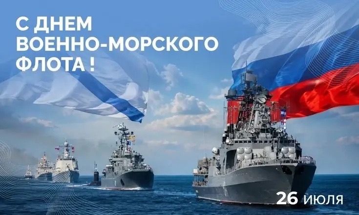 Сегодня в России отмечается День Военно-Морского Флота Сегодня в России отмечается День Военно-Морского Флота