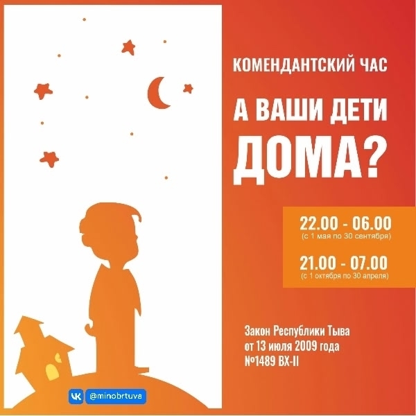 Комендантский час – это ограничение времени пребывания несовершеннолетних вне дома без сопровождения взрослых.