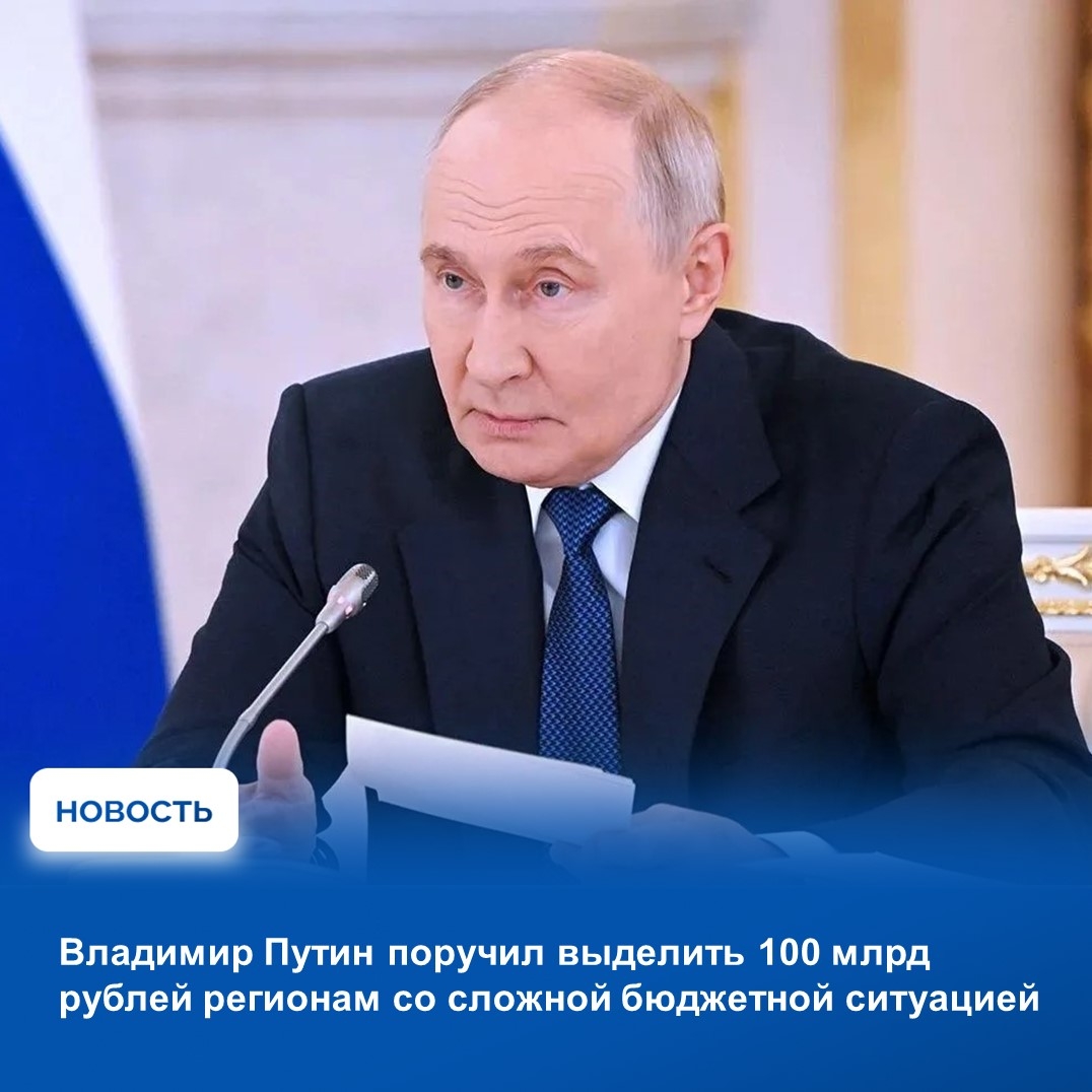 Владимир Путин поручил выделить 100 млрд рублей регионам со сложной бюджетной ситуацией Владимир Путин поручил Правительству РФ дополнительно поддержать регионы