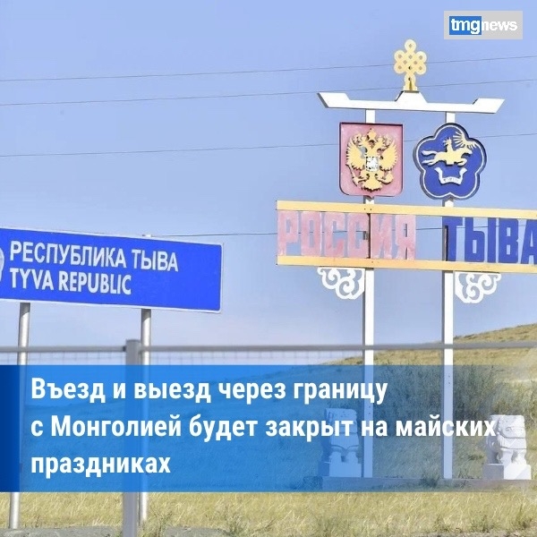 Автомобильные пункты пропуска на границе с Монголией и Тувой будут закрыты на майских праздниках