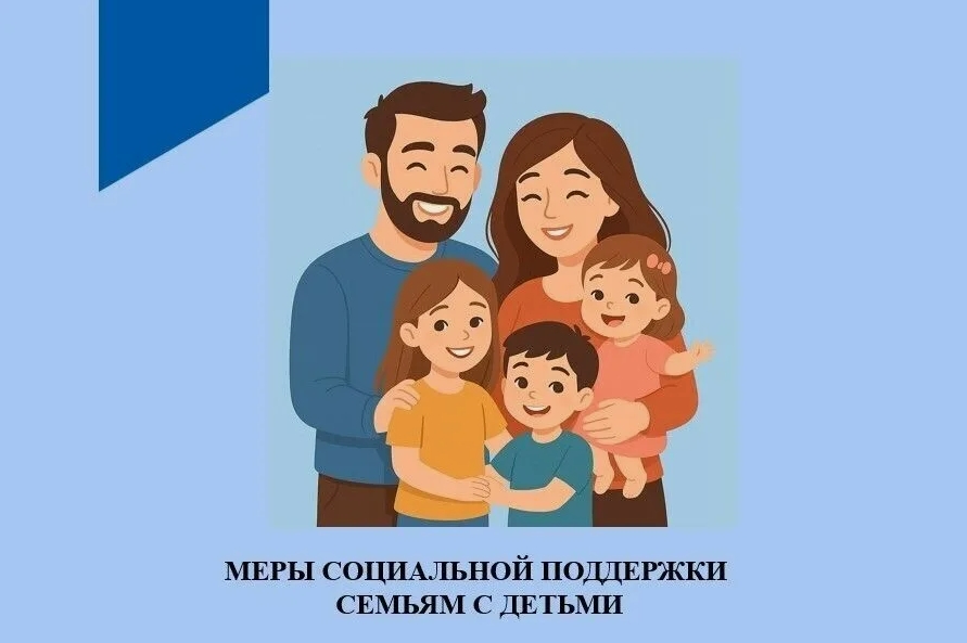 О действующих мерах поддержки, доступных для многодетных семей в нашем регионе
