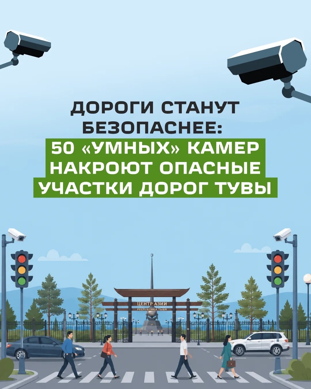 Дороги станут безопаснее: 50 «умных» камер накроют опасные участки дорог Тувы В республике стартует инвестпроект по внедрению интеллектуальной транспортной системы в рамках нацпроекта «Инфраструктура для жизни»