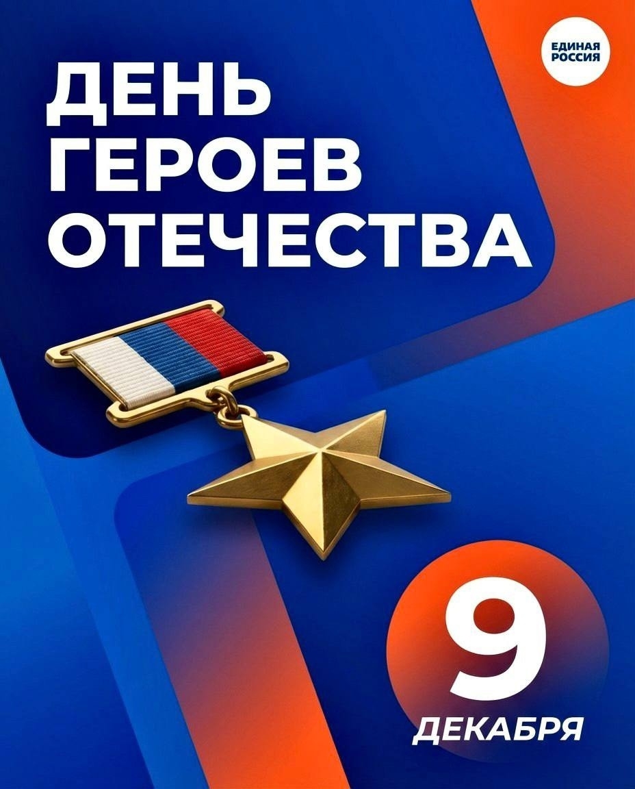 Сегодня мы отмечаем важный праздник — День Героев Отечества