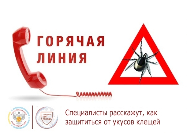 Позвоните в Управление Роспотребнадзора по Республике Тыва и узнайте больше о мерах защиты против клещевого энцефалита и других заболеваниях, передающихся клещами с 27 апреля по 10 мая.