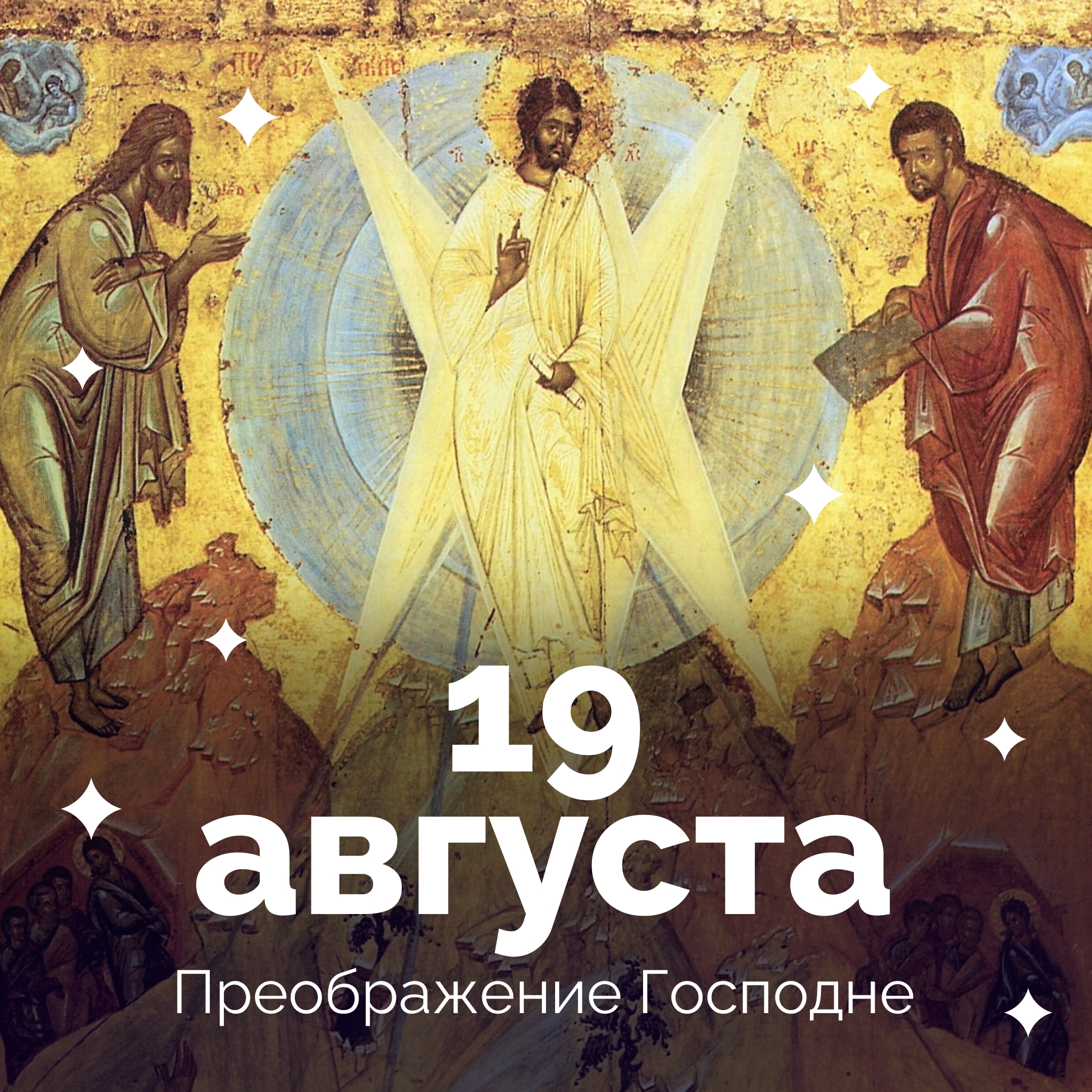 Сегодня Церковь вспоминает, как Христос взял ближайших Своих учеников: Петра, Иакова, Иоанна, и «возвел их на гору высокую одних, и преобразился пред ними: и просияло лице Его, как солнце, одежды же Его сделались белыми, как свет» (Мф