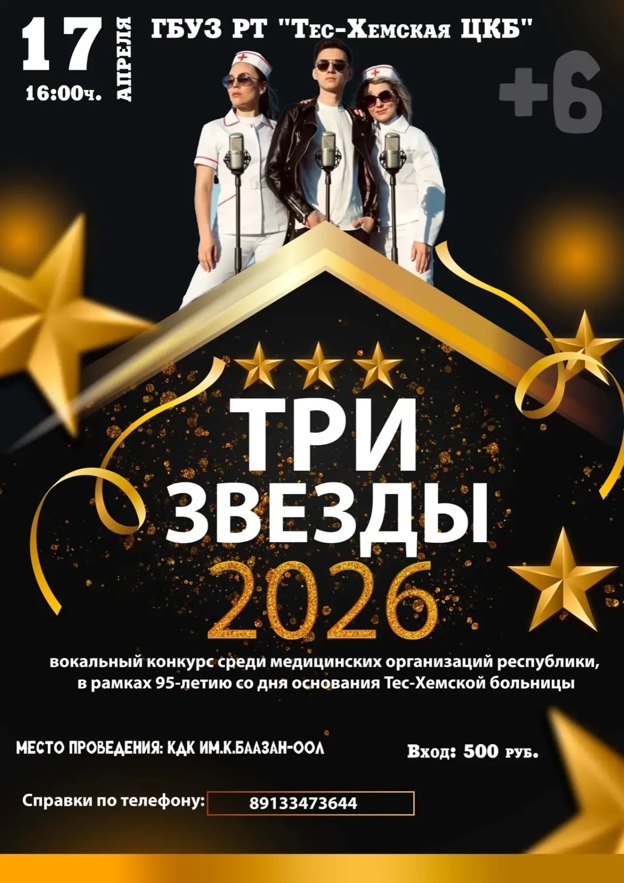 ТРИ ЗВЕЗДЫ-2026 <p>Медицина зажигает
