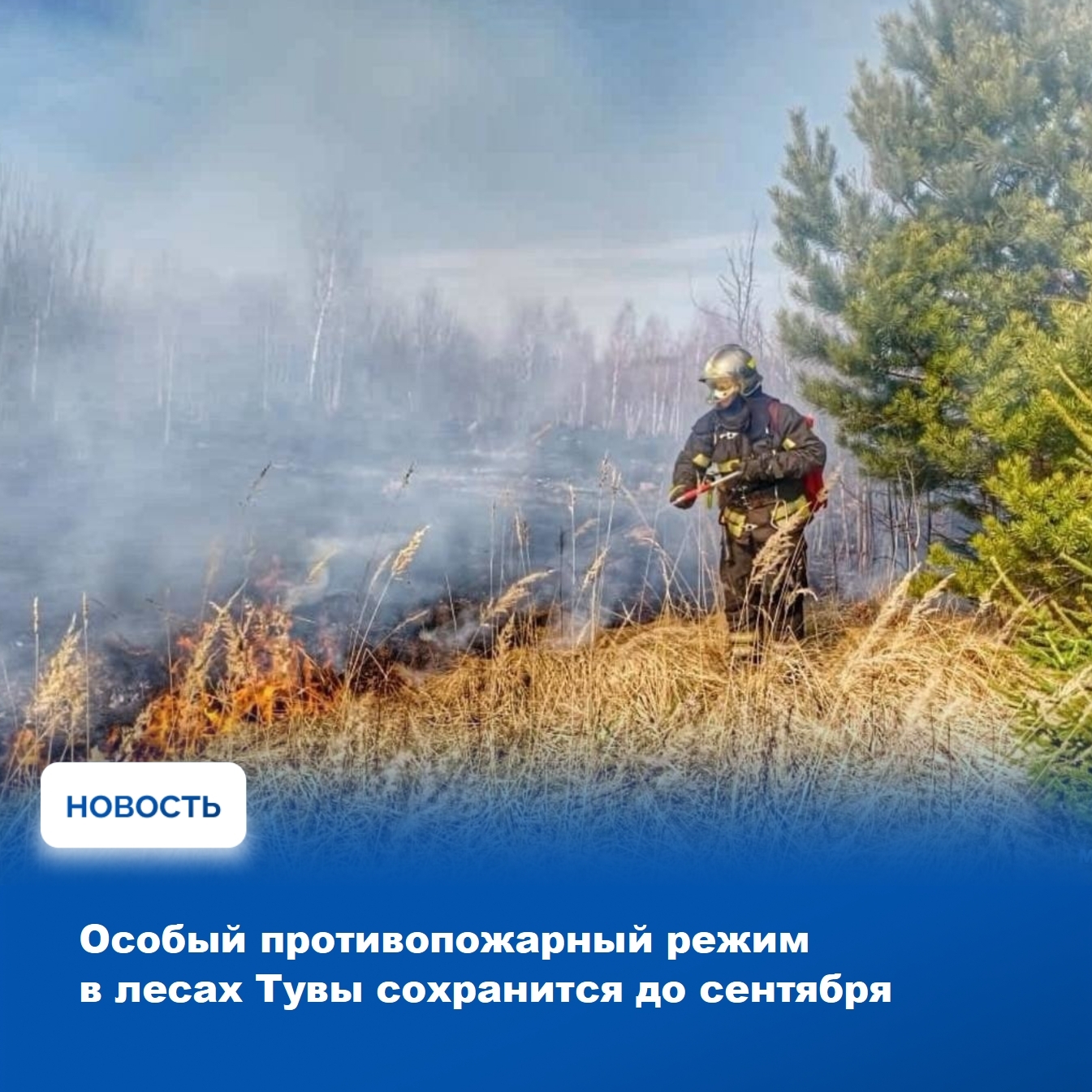 Правительство Тувы в очередной раз продлило особый противопожарный режим – он будет действовать до 6 сентября
