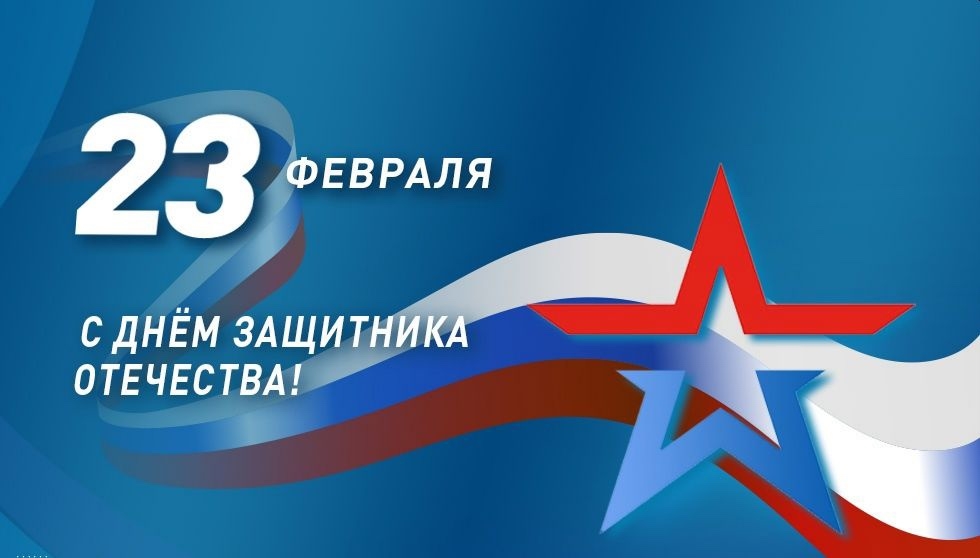 С Днем защитника Отечества, дорогие земляки