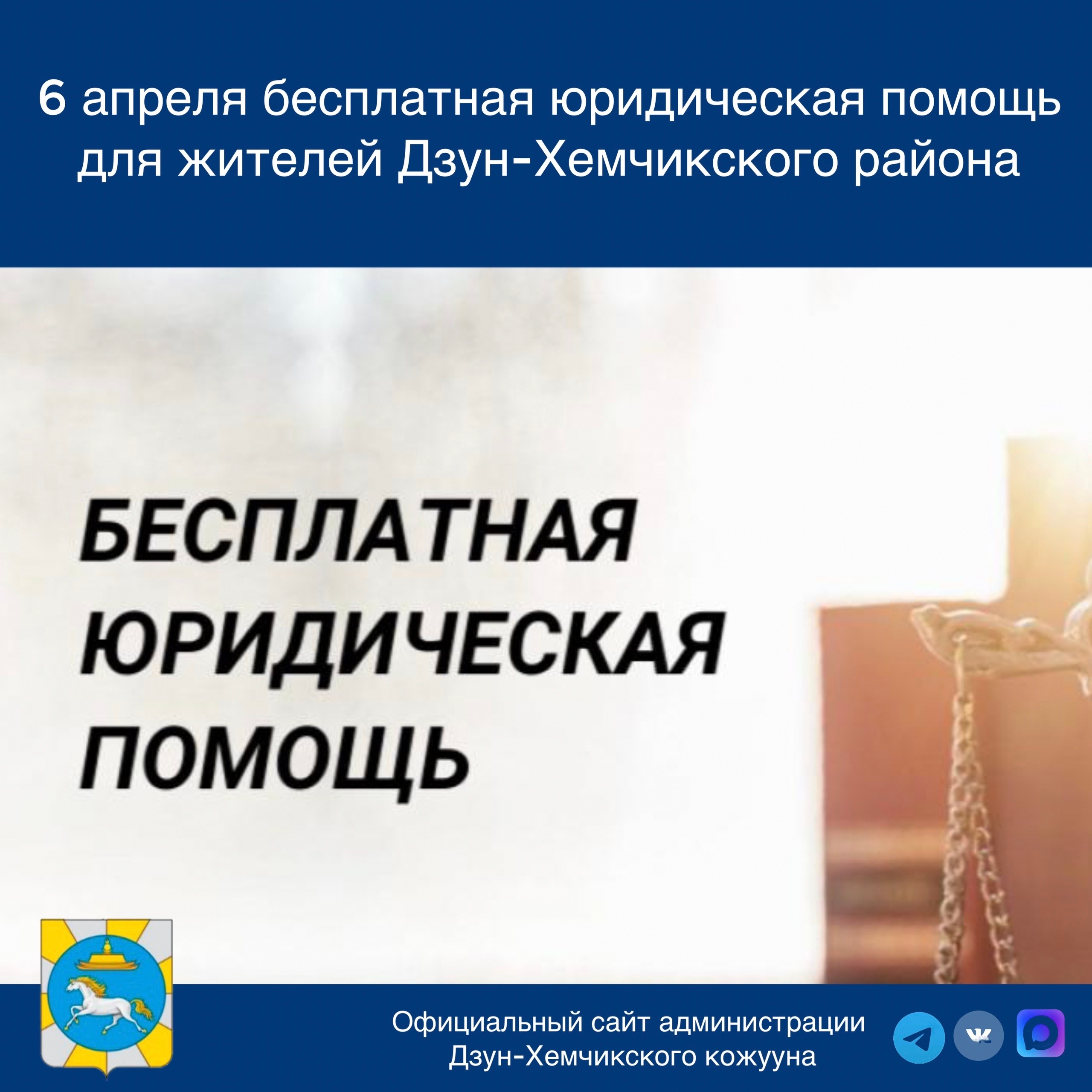 Бесплатная юридическая помощь для жителей Дзун-Хемчикского района<p>Жители Дзун-Хемчикского района получат уникальную возможность бесплатно получить квалифицированную юридическую консультацию