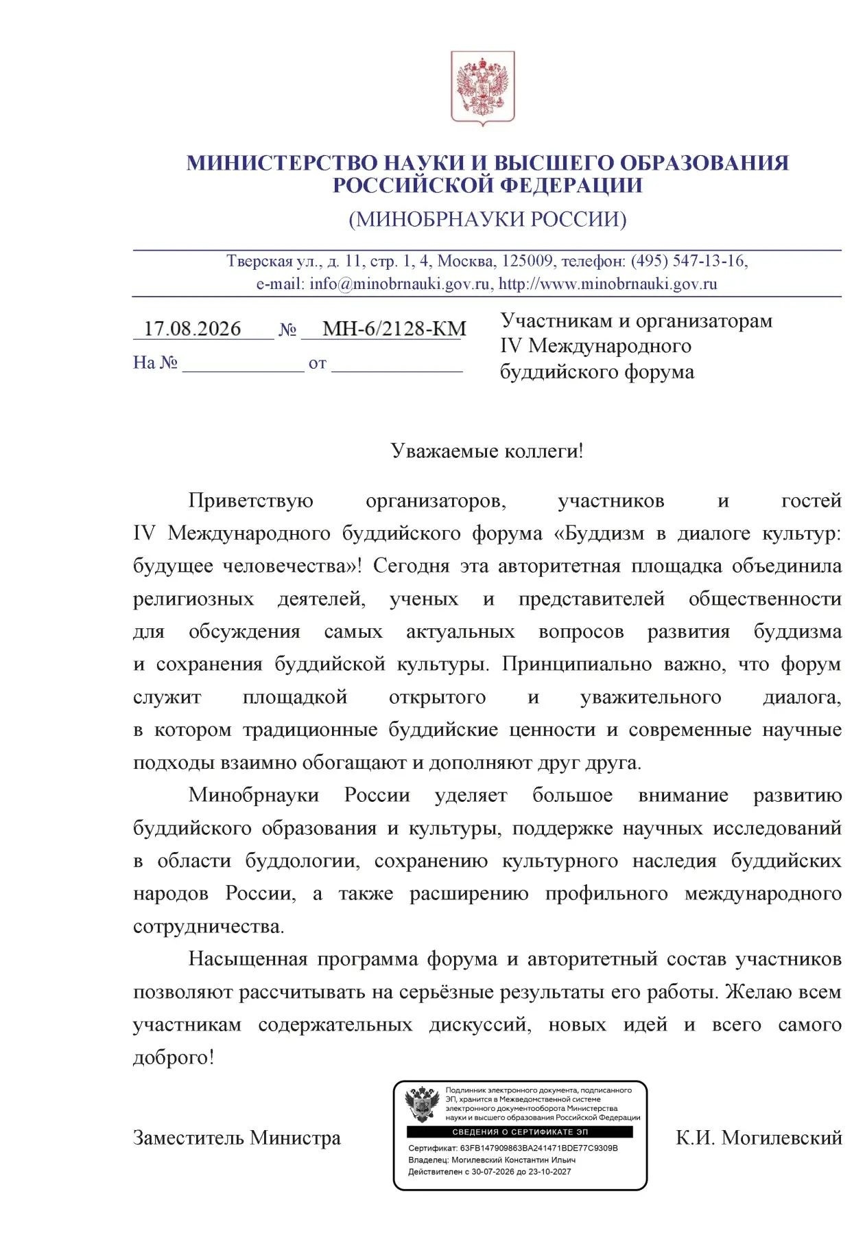Минобрнауки России поздравило участников IV Международного буддийского форума В адрес организаторов, участников и гостей IV Международного буддийского форума «Буддизм в диалоге культур: будущее человечества» поступило официальное поздравление от Министерс