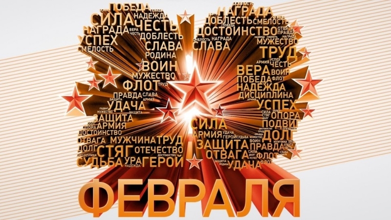 Сегодня мы отмечаем праздник мужества и героизма — День защитника Отечества.
