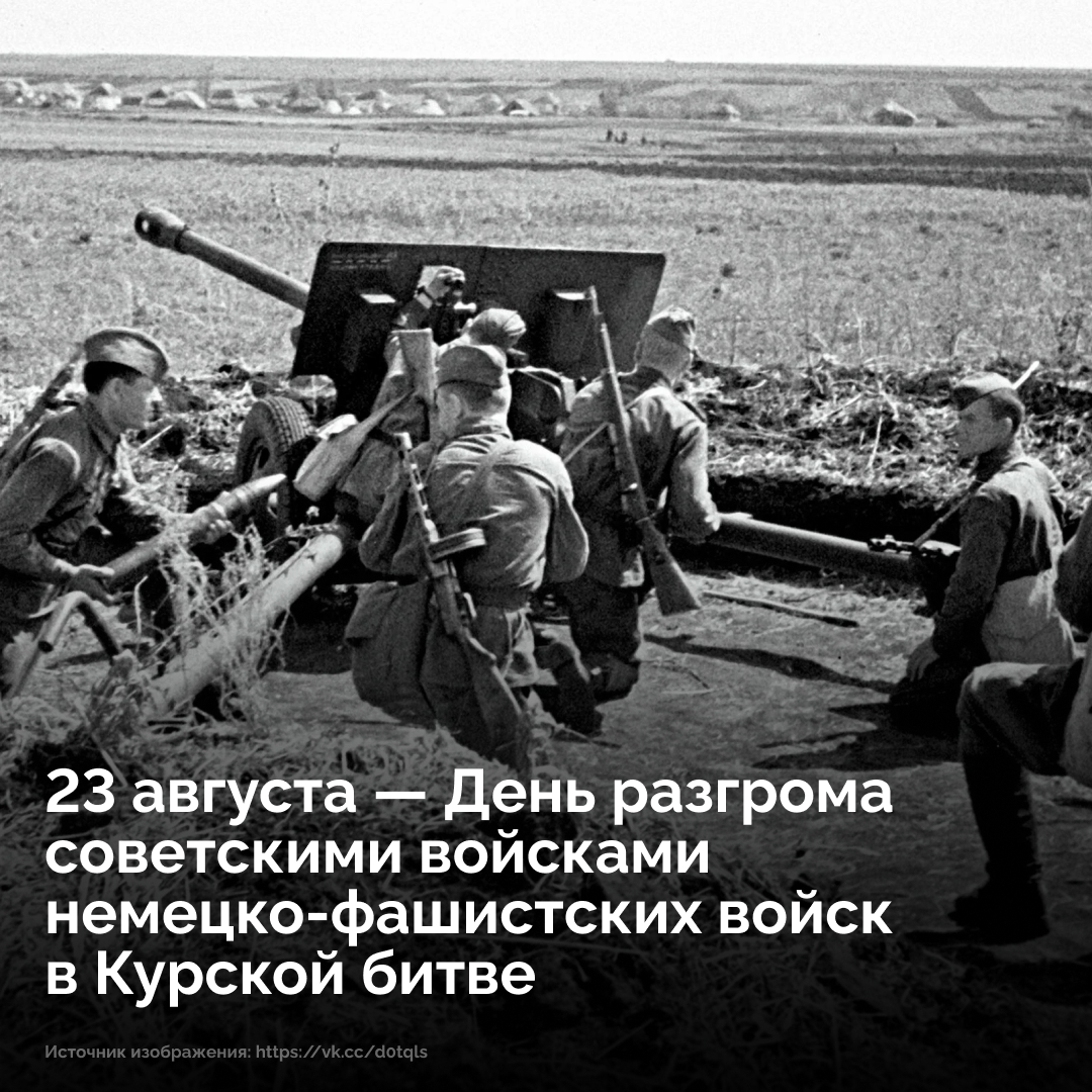 23 августа 1943 года завершилась Курская битва — одно из величайших сражений в истории