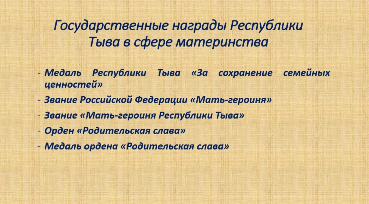 Государственные награды Республики Тыва в сфере материнства <p> <p>Администрация Монгун‑Тайгинского кожууна информирует жителей о государственных наградах Республики Тыва, вручаемых в сфере материнства