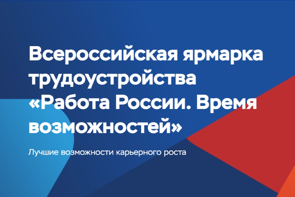 Всероссийская ярмарка трудоустройства <p>«Работа России